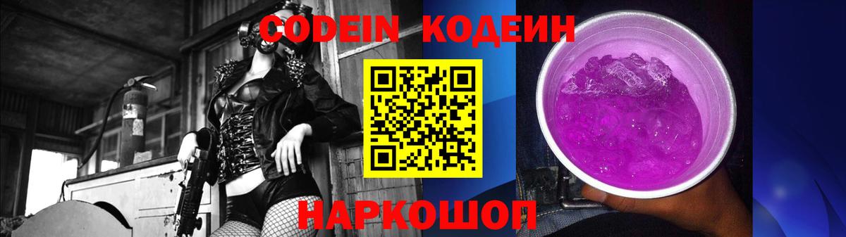 Кодеин напиток Lean (лин)  Codein Purple Drank  Вход с VPN  Бирск 